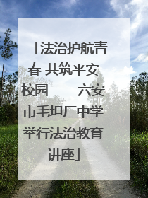法治护航青春 共筑平安校园——六安市毛坦厂中学举行法治教育讲座
