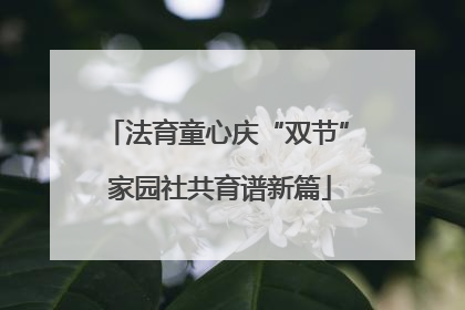 法育童心庆“双节” 家园社共育谱新篇