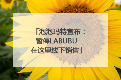 泡泡玛特宣布：暂停LABUBU在这里线下销售