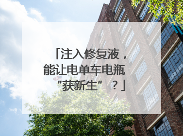 注入修复液，能让电单车电瓶“获新生”？