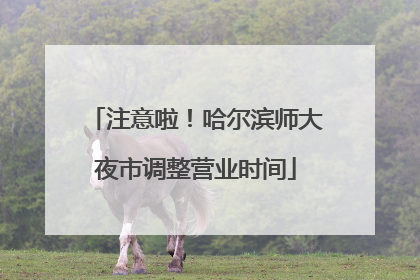 注意啦！哈尔滨师大夜市调整营业时间