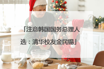 注意韩国国务总理人选：清华校友金民锡