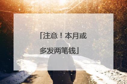注意！本月或多发两笔钱