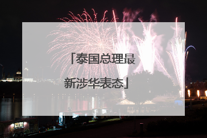 泰国总理最新涉华表态