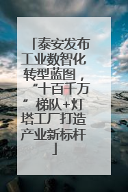 泰安发布工业数智化转型蓝图，“十百千万”梯队+灯塔工厂打造产业新标杆