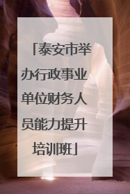 泰安市举办行政事业单位财务人员能力提升培训班