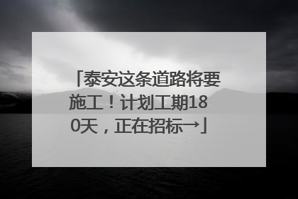 泰安这条道路将要施工！计划工期180天，正在招标→