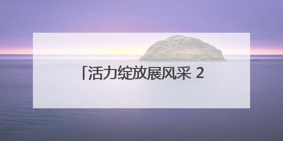 活力绽放展风采 2025年日照市社区运动会岚山区中楼镇娄家湖社区专场举行