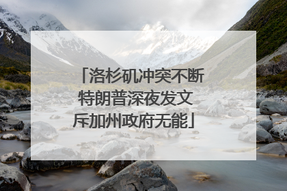 洛杉矶冲突不断 特朗普深夜发文斥加州政府无能