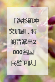 洛杉矶冲突加剧，特朗普派出2000名国民警卫队
