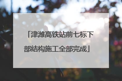津潍高铁站前七标下部结构施工全部完成