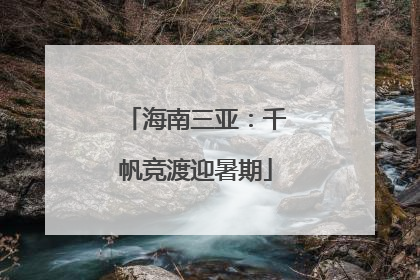 海南三亚：千帆竞渡迎暑期