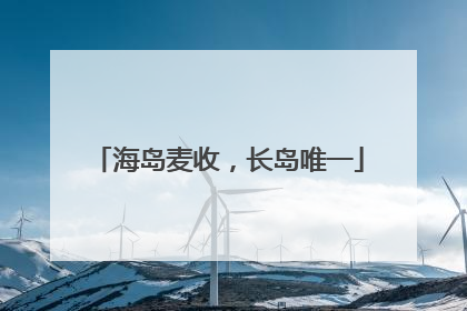 海岛麦收，长岛唯一