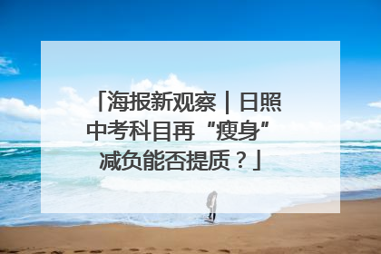 海报新观察｜日照中考科目再“瘦身” 减负能否提质？