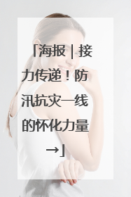 海报｜接力传递！防汛抗灾一线的怀化力量→