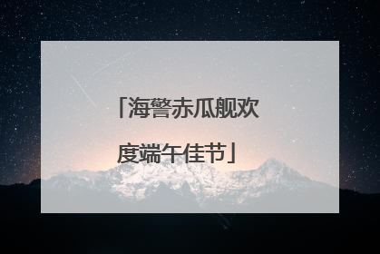 海警赤瓜舰欢度端午佳节