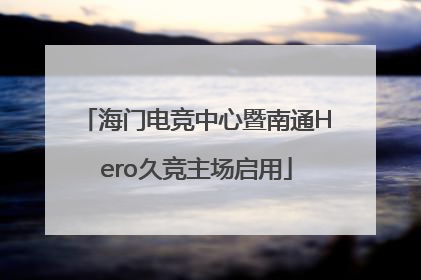 海门电竞中心暨南通Hero久竞主场启用