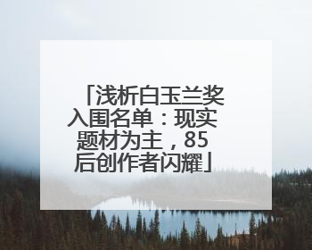 浅析白玉兰奖入围名单：现实题材为主，85后创作者闪耀