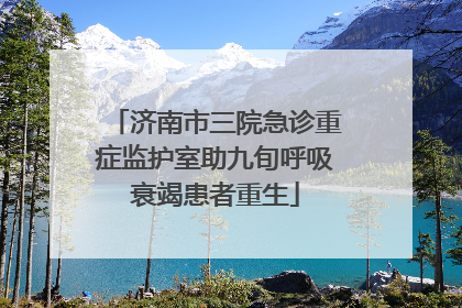 济南市三院急诊重症监护室助九旬呼吸衰竭患者重生