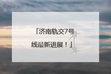 济南轨交7号线最新进展！