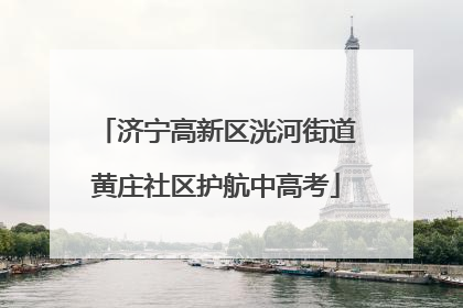 济宁高新区洸河街道黄庄社区护航中高考