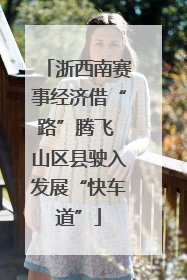 浙西南赛事经济借“路”腾飞 山区县驶入发展“快车道”