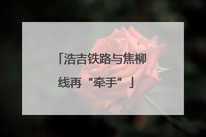 浩吉铁路与焦柳线再“牵手”