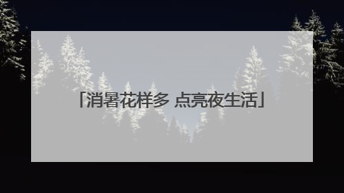 消暑花样多 点亮夜生活