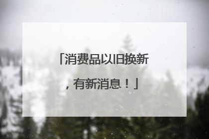 消费品以旧换新，有新消息！