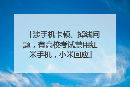 涉手机卡顿、掉线问题，有高校考试禁用红米手机，小米回应