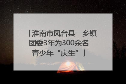 淮南市凤台县一乡镇团委3年为300余名青少年“庆生”