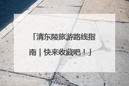 清东陵旅游路线指南｜快来收藏吧！
