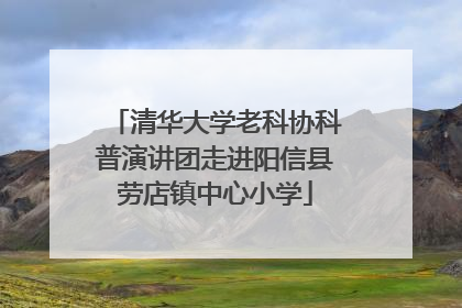 清华大学老科协科普演讲团走进阳信县劳店镇中心小学