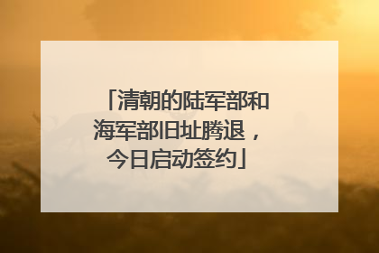 清朝的陆军部和海军部旧址腾退，今日启动签约
