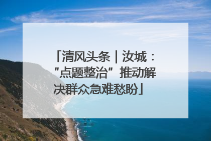 清风头条｜汝城：“点题整治”推动解决群众急难愁盼