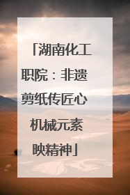 湖南化工职院：非遗剪纸传匠心 机械元素映精神