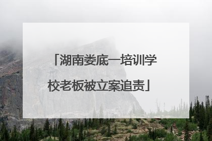 湖南娄底一培训学校老板被立案追责