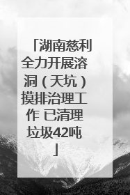 湖南慈利全力开展溶洞（天坑）摸排治理工作 已清理垃圾42吨