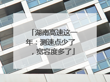 湖南高速这一年：测速点少了，宽容度多了
