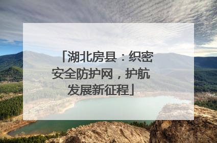 湖北房县：织密安全防护网，护航发展新征程