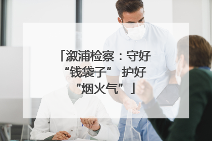 溆浦检察：守好“钱袋子” 护好“烟火气”