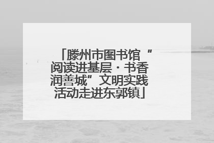 滕州市图书馆“阅读进基层・书香润善城”文明实践活动走进东郭镇