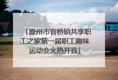 滕州市官桥镇共享职工之家第一届职工趣味运动会火热开赛