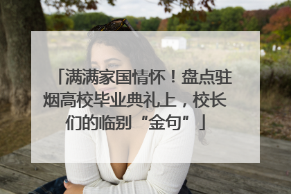 满满家国情怀！盘点驻烟高校毕业典礼上，校长们的临别“金句”