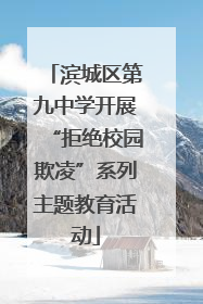 滨城区第九中学开展“拒绝校园欺凌”系列主题教育活动