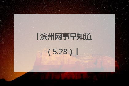 滨州网事早知道（5.28）