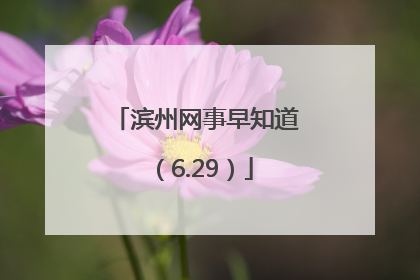 滨州网事早知道（6.29）