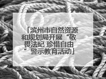 滨州市自然资源和规划局开展“敬畏法纪 珍惜自由”警示教育活动