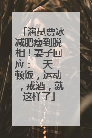 演员贾冰减肥瘦到脱相！妻子回应：一天一顿饭，运动，戒酒，就这样了