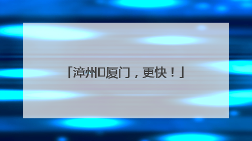 漳州⇋厦门，更快！